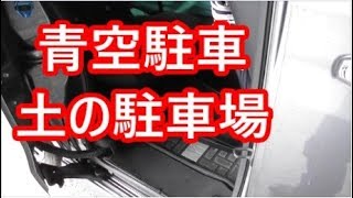 拝見となりのNBOX＃滋賀編「青空駐車で土の駐車場。導き出される答えはこれ」ラグトモさんのNBOX