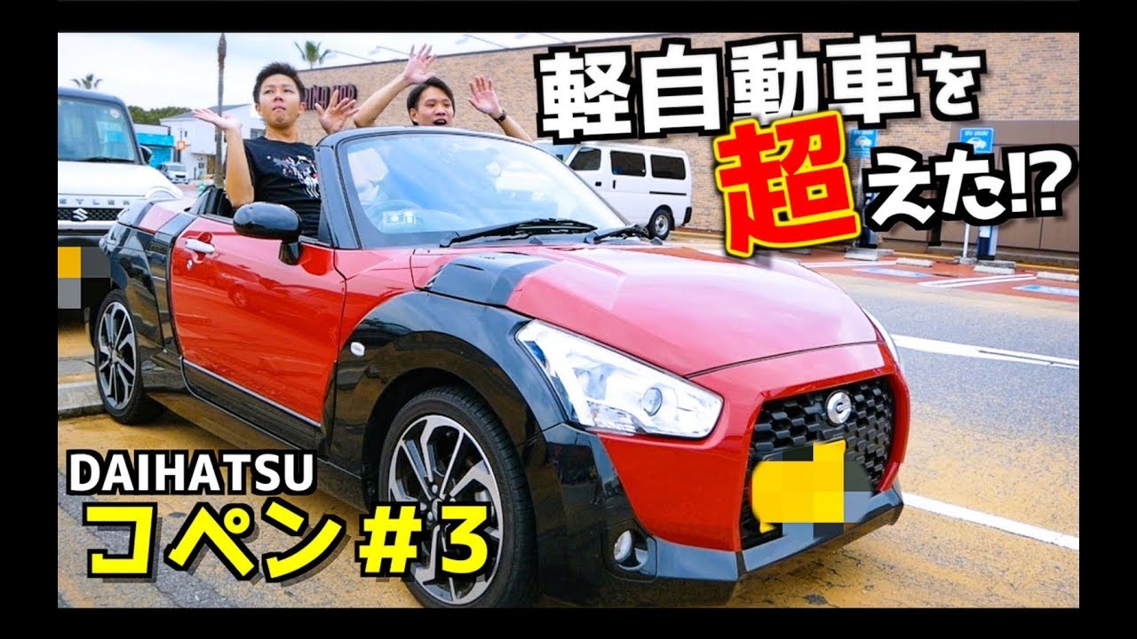 【コペン 走行編】ND ロードスター乗りが試乗！やーまんも大興奮！ DAIHATSU (ダイハツ) COPEN (コペン)