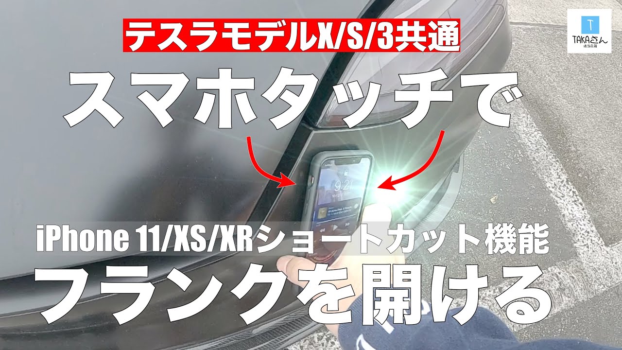 【テスラ＆アプリ＆NFCタグ】スマホタッチで様々な動作をさせる事ができますよ