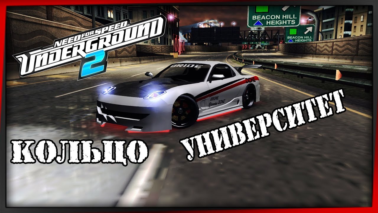 🔴NFSU2 MAZDA RX7 (КОЛЬЦО УНИВЕРСИТЕТ)