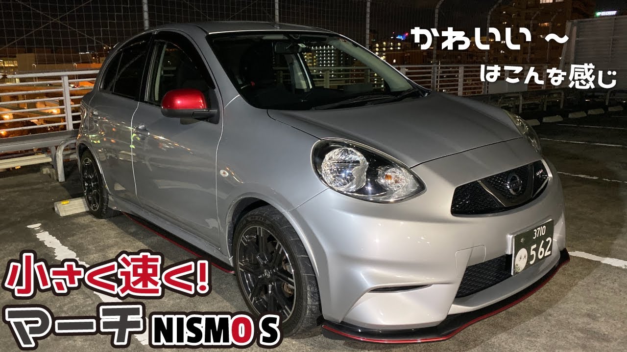 小さく速く！マーチNISMO【可愛いー】はこんな感じ [ NISSAN MARCH ニスモS ]