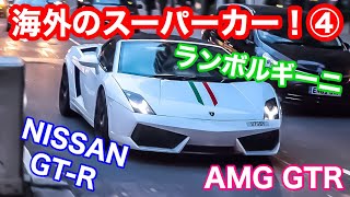 【ロンドン】ランボルギーニ・ガヤルドにマセラティ・グランカブリオ！海外のスーパーカー！④ NISSAN GT-R Mercedes-AMG GTR BMW i8 Maserati