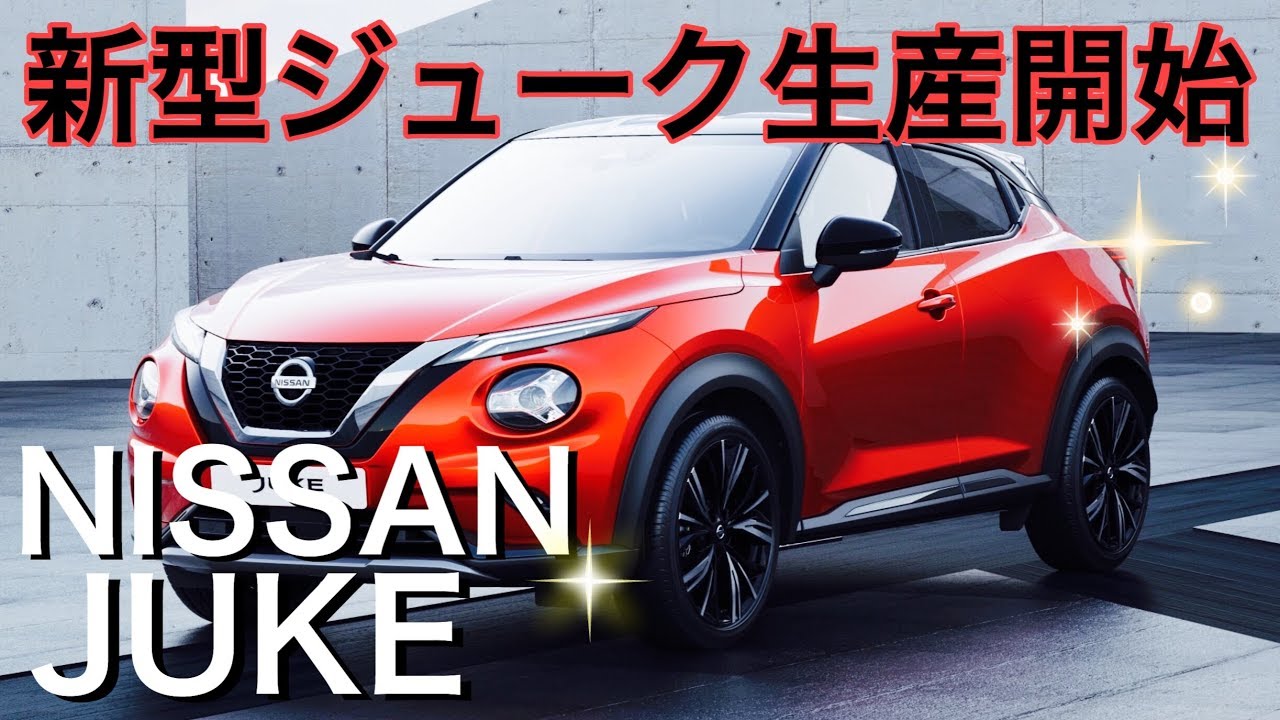 【NISSAN  JUKE 2020】日本で発売見送りの新型ジューク❗️日本での発売を熱望‼️間違いなく最高のSUV❗️