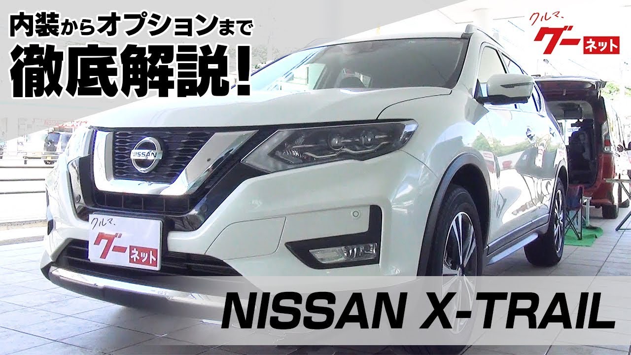 日産 エクストレイル（NISSAN X-TRAIL） グーネット動画カタログ 内装からオプションまで徹底解説