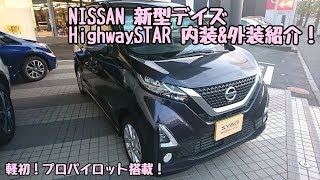 NISSAN【新型デイズ】Highway STAR　内装＆外装紹介！