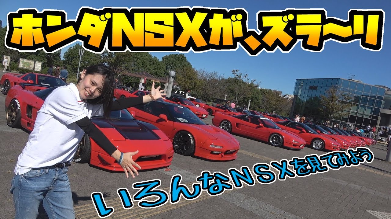 ホンダ NSX ｜全国から集まった総勢○○台のオフ会に潜入