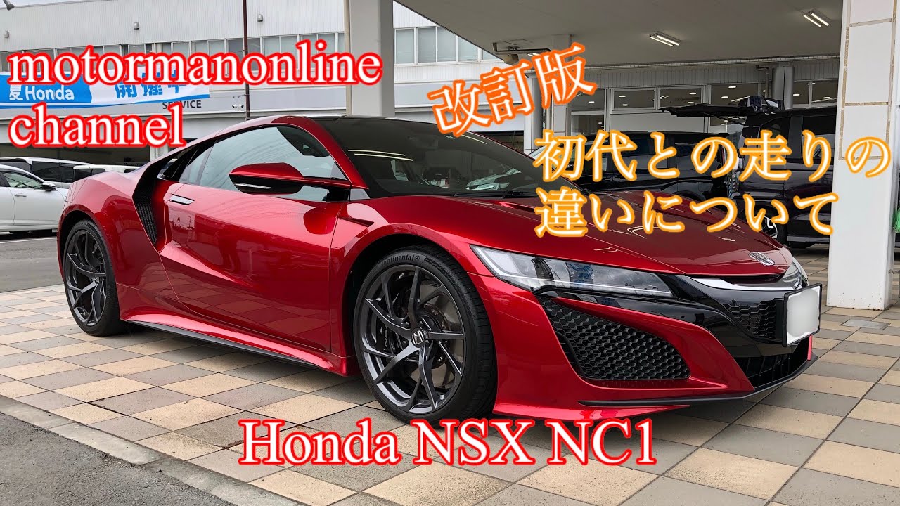 ホンダ NSX NC1【初代との走りの違いについて改訂版】