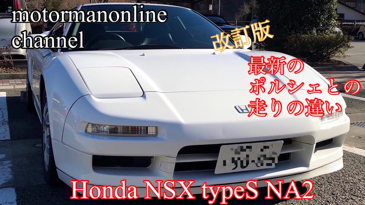 ホンダ NSX typeS 【最新のポルシェから観たロードインプレッション改訂版】