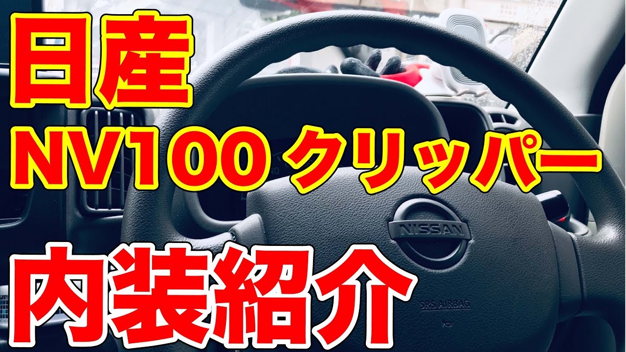 【軽バン】日産 NV100クリッパーの内装紹介！（軽ワゴン 5AGS 車中泊）