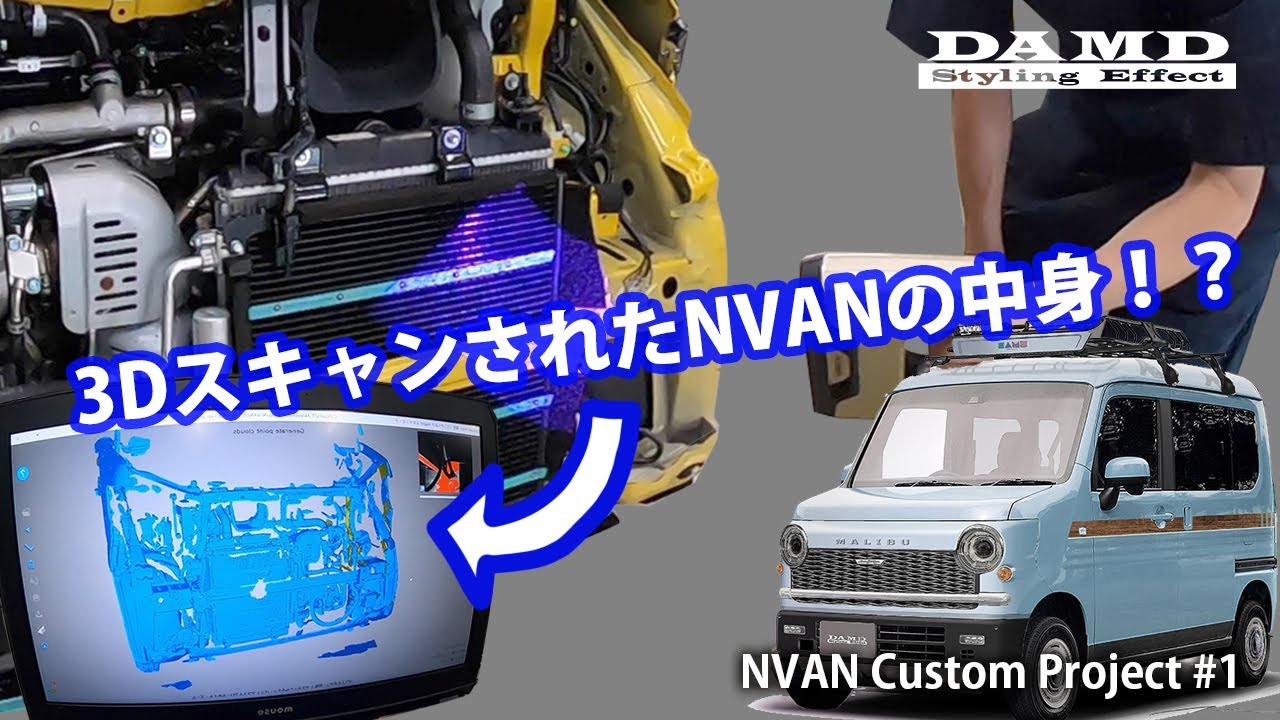 【NVANカスタム開発#1】企業秘密！？車を3Dスキャンする様子を大公開！さらにテールランプパーツのスケッチも初公開！？