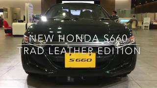 【New Honda S660 α特別仕様車 トラッド レザー エディション 】大人のこだわりを求めた高級特別仕様車 ￥2,317,700