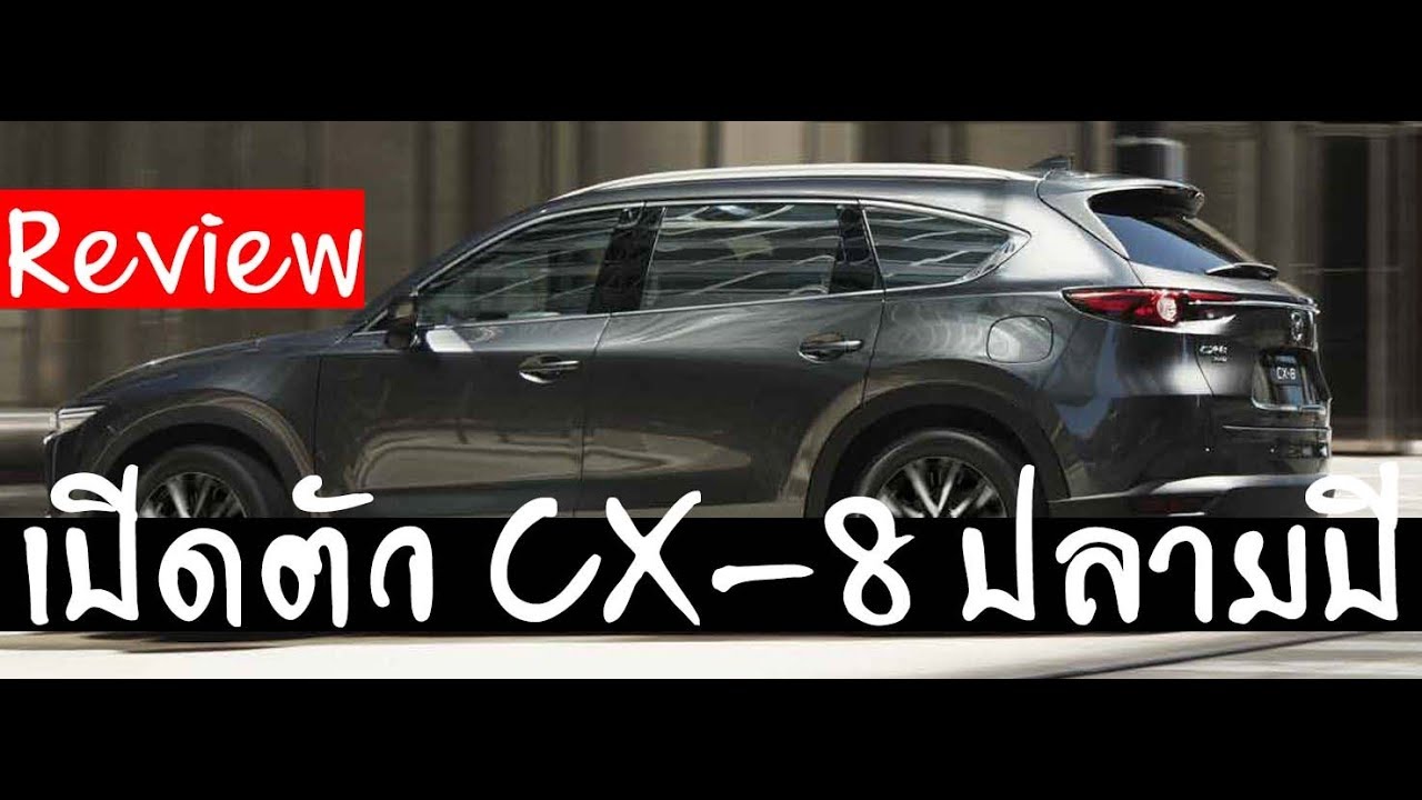 รีวิว New Mazda CX 8 2019