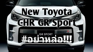 อย่างดุ!!! New Toyota C-HR minorchange ตัวแต่งพิเศษ GR sport