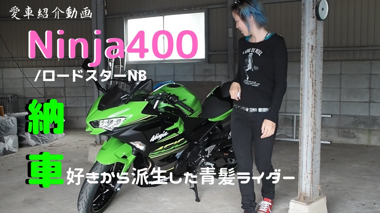 【Ninja400納車】車好きから派生した青髪ライダーの愛車紹介/ロードスターNB