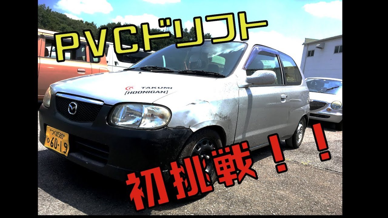 ガレージモギ No.06 PVCドリフト初挑戦！の巻