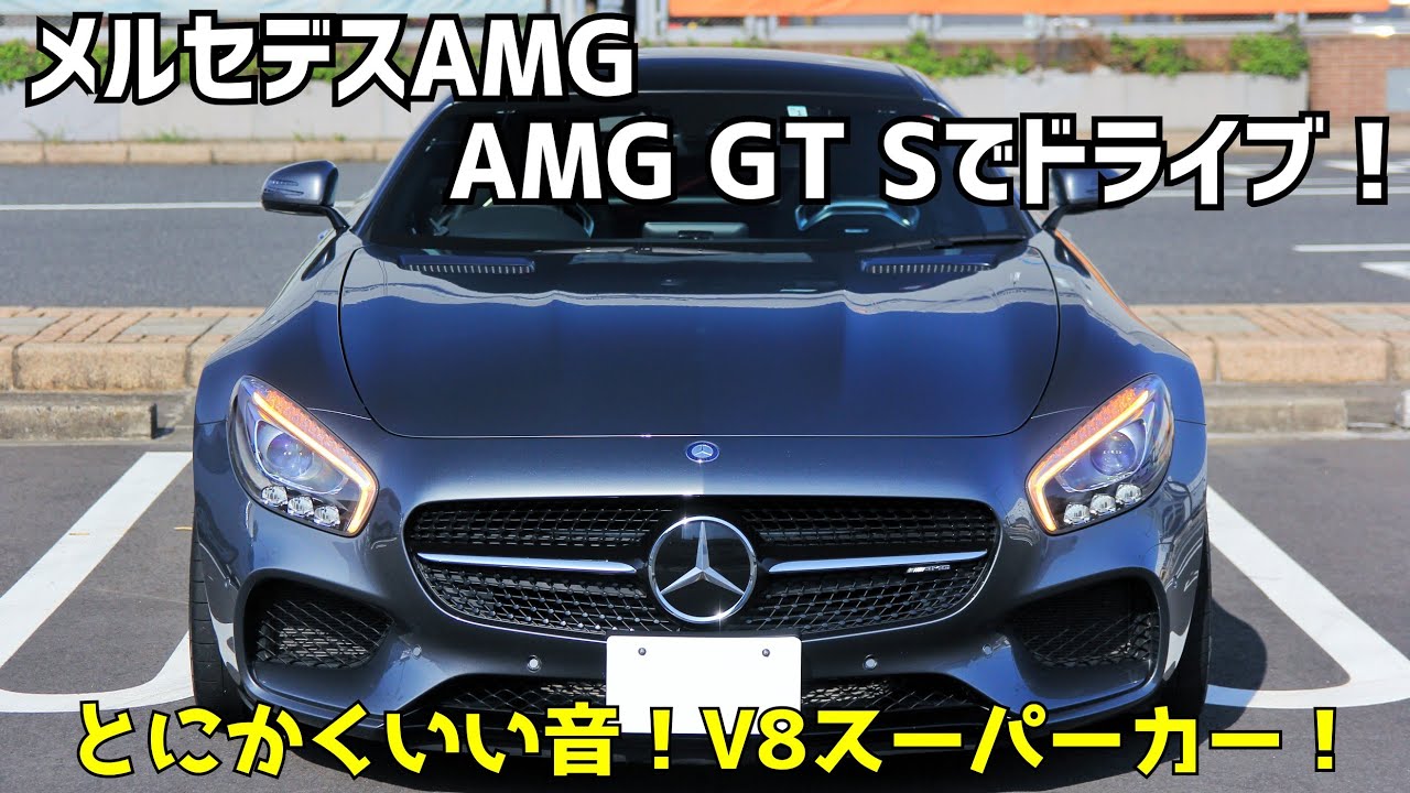 No.1【AMG GT S】でドライブ！超ロングノーズでV8の4リッターツインターボを搭載した爆速車両！もはやレーシングカー