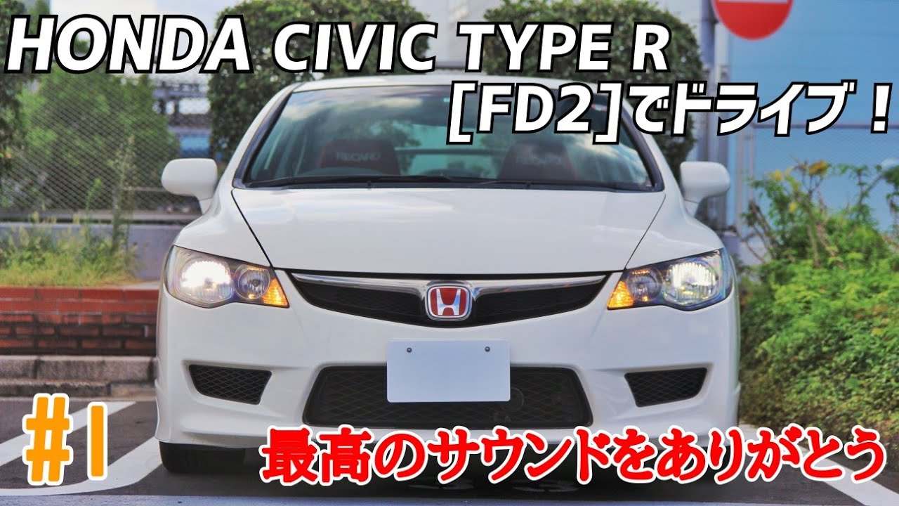 No.1【FD2 シビックタイプR】K20Aに大感動！Hondaワールドにズブズブ！