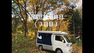 紅葉三昧　女独り軽キャンピングカーの旅　No.20 （３日目）