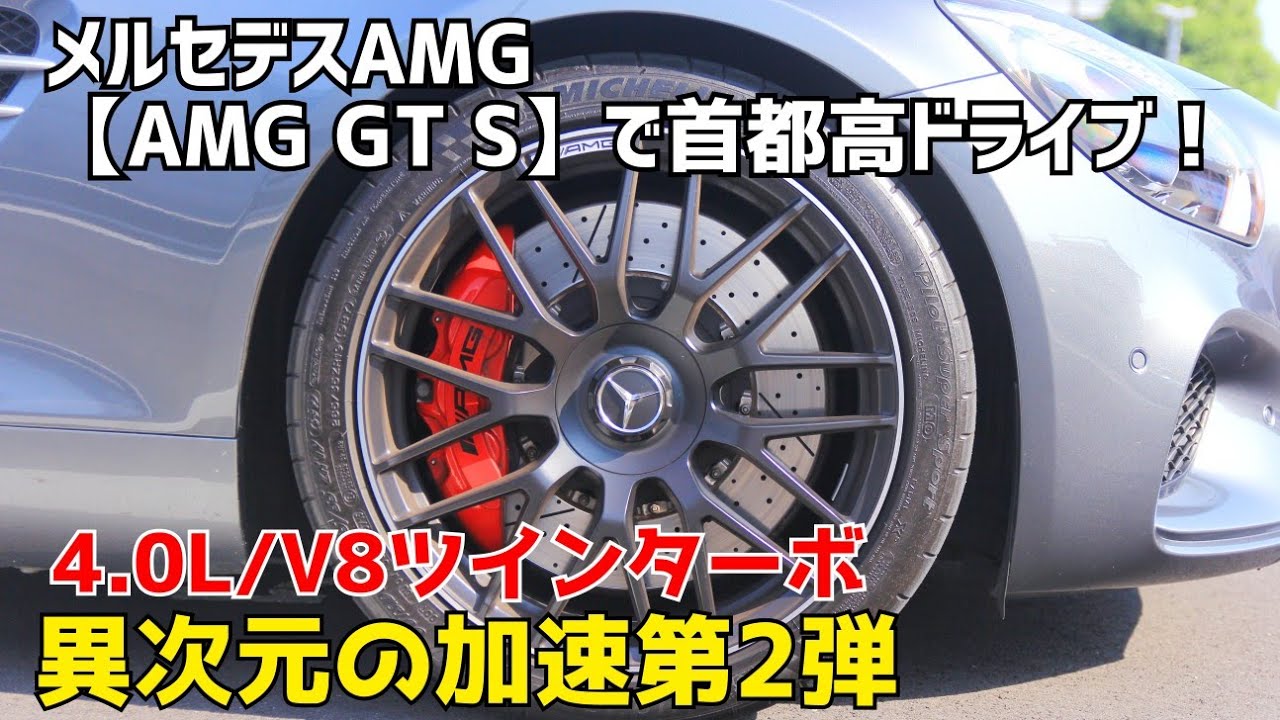 No.3【AMG GT S】で首都高ドライブ！：510馬力、ちょっと踏んでみる。V8すげぇ。SLS AMGとSLRマクラーレンの家系