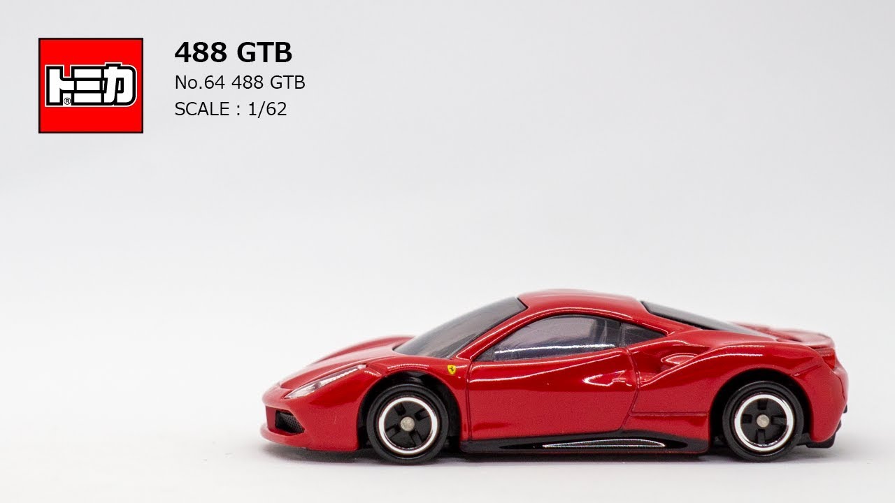 ［トミカ］「No.64 488 GTB」やっぱりフェラーリは赤が似合う！跳ね馬のオーナメントまでこのサイズで再現！
