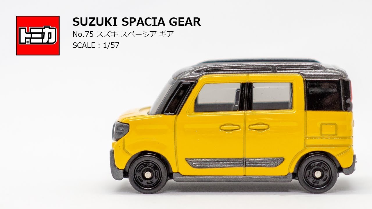 ［トミカ］「No.75 スズキ スペーシア ギア」冒険心をくすぐるSUVデザイン！