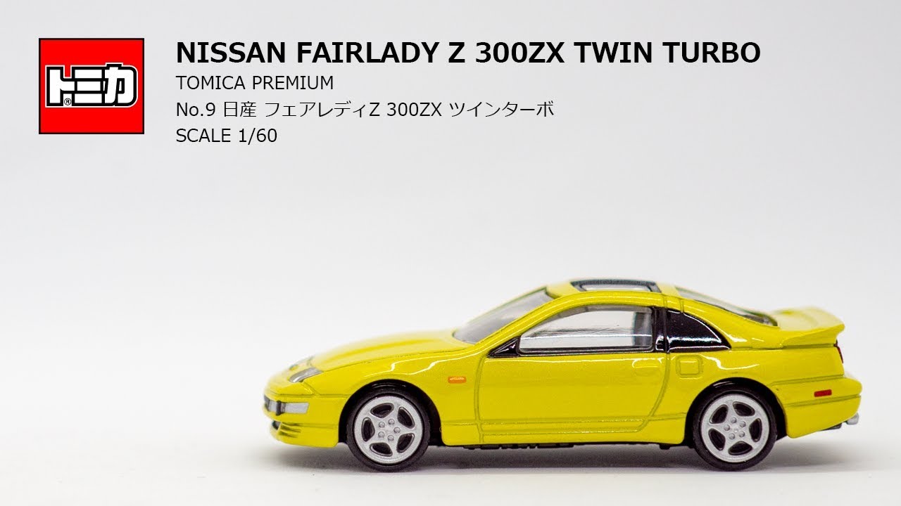 ［トミカプレミアム］「No.9 日産 フェアレディZ 300ZX ツインターボ」