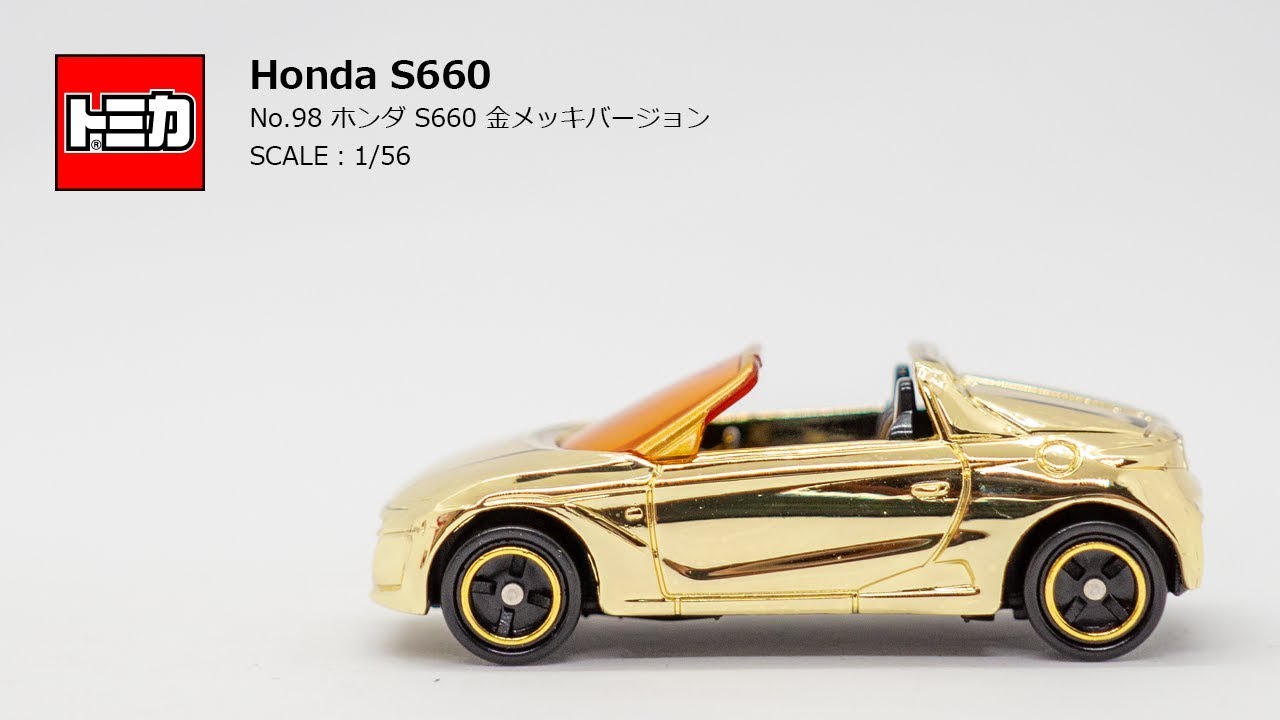［トミカ］「No.98 ホンダ S660（金メッキバージョン）」トミカ博で手に入れた特別感のあるS660！