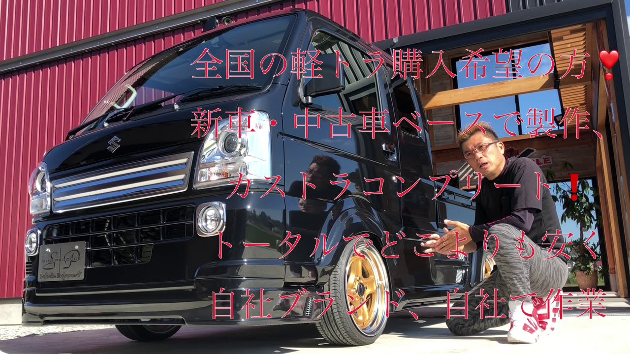 軽トラ スーパーキャリイ コンプリート 翔プロデュース エアロ Novelハーフ 足回り 車低 Shatei F 車 高調 R リーフ組替 ホイール エクイップ40 15インチ