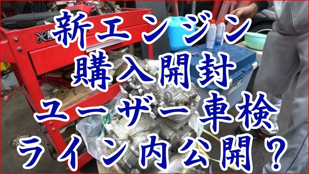 新エンジン購入開封＆ユーザー車検ライン内全工程『どこの丸の内のOLだよ！？』篇