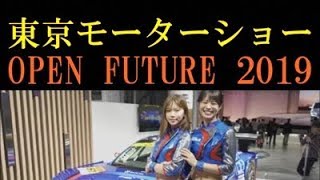 東京モーターショー「OPEN FUTURE」（2019-10-25）