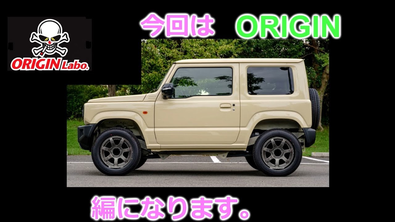 新型ジムニーのホイール選び！ORIGIN編