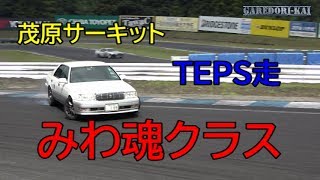 みわ魂　エンジョイドリフトしてきた(^O^)　TEPS走　茂原サーキット