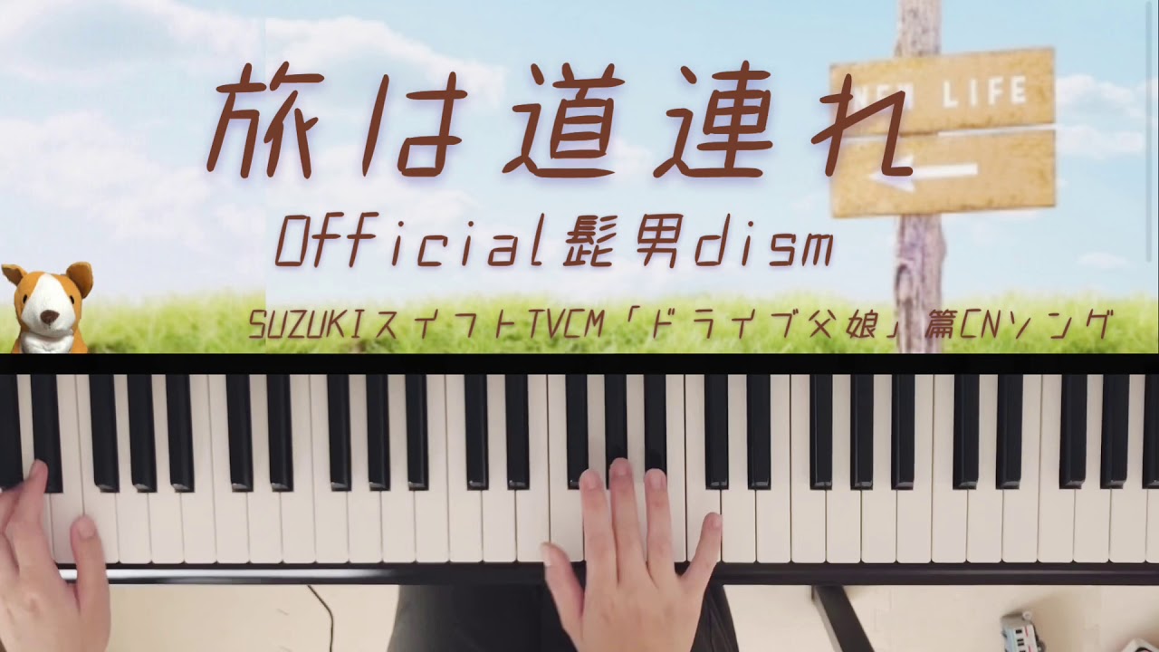旅は道連れ/Official髭男dism/SUZUKIスイフトCMソング/ヒゲダン/ピアノ/弾いてみた/ぷりんと楽譜 中級
