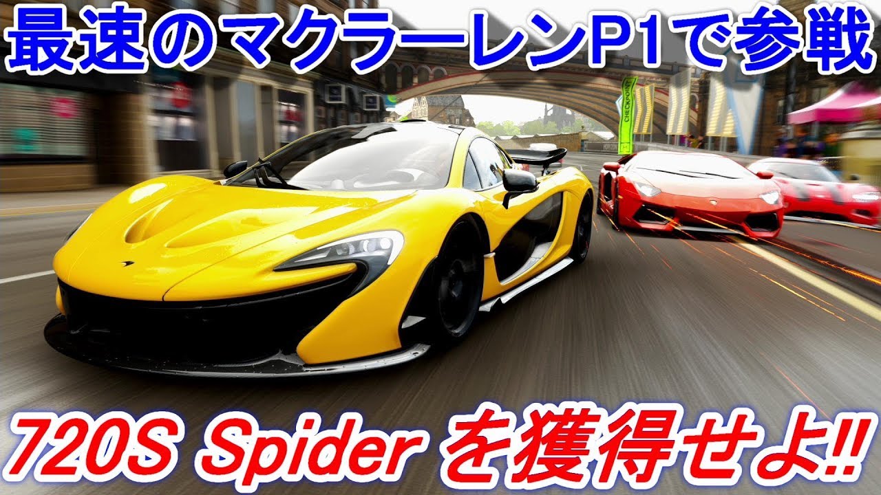 【実況】 最速のマクラーレンP1でMcLaren 720Sスパイダーを獲得しよう！ Forza Horizon4 Part124