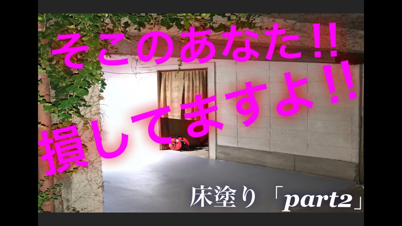 【驚愕】秘密基地作り遂に始動！安くハイクオリティなコンクリート塗装！＃PART２