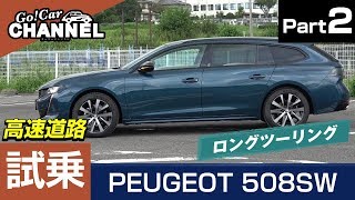 「プジョー ５０８ＳＷ（ガソリン）」試乗インプレッション～ＰＡＲＴ２～　PEUGEOT 508SW