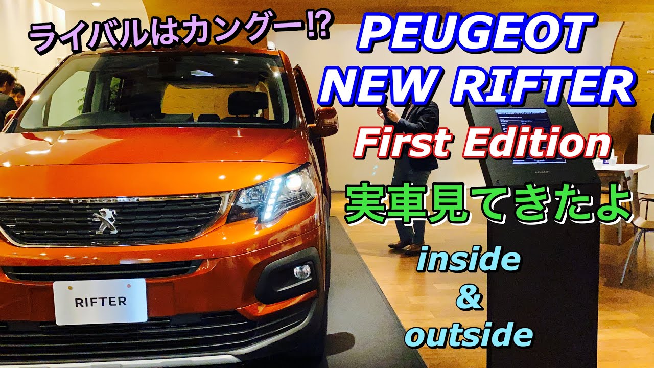 プジョー 新型 リフター ファーストエディション 実車見てきたよ☆痒いとこに手が届くフランス製ミニバン！PEUGEOT NEW RIFTER Frist Edition inside&outside