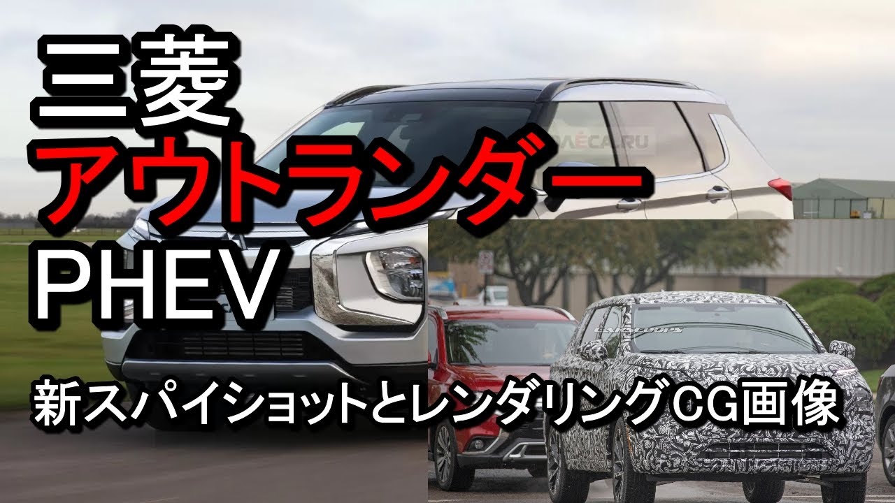 【三菱アウトランダーPHEV】新スパイショットとレンダリングCG画像【新型SUV】