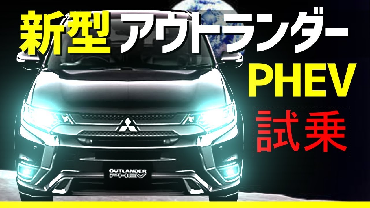 新型アウトランダーPHEV【三菱】試乗！！リーフオーナー大興奮！mitsubishi outlander モデルチェンジ