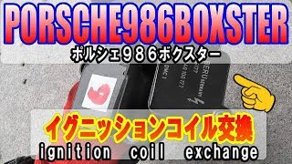 【PORSCHEBOXSTER】ポルシェ９８６ボクスター　イグニッションコイル交換　ignition　coil　exchange