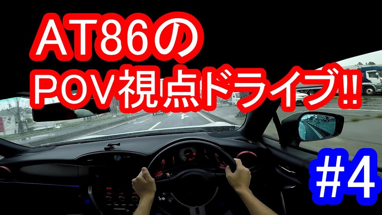 【POV ドライバー視点】ATの86で北上市をドライブ!! #4