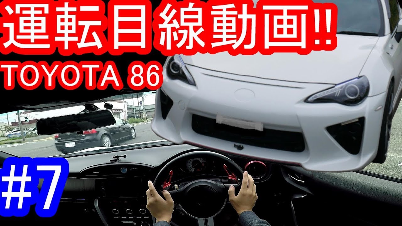 【POV ドライバー視点】ATの86で北上市をドライブ!! #7