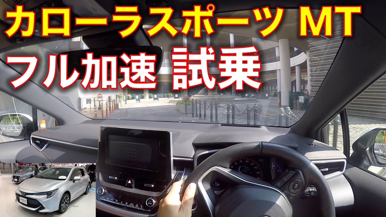 【POV】トヨタ カローラスポーツのMTに試乗！フル加速のサウンド Toyota Carolla sports MT test drive