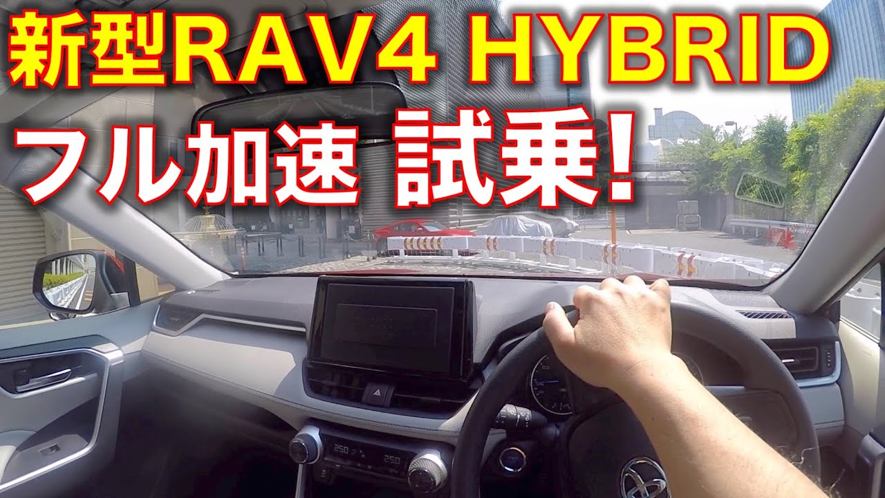 【POV】新型トヨタRAV4ハイブリッドに試乗！フル加速のサウンド New Toyota RAV4 Hybrid test drive!