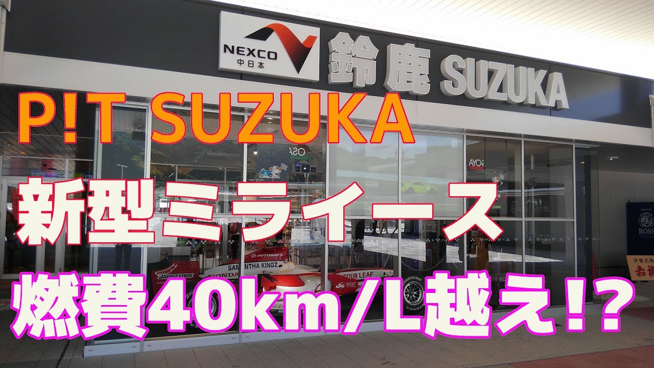 P!T SUZUKA～ミライースドライブ
