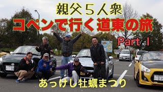 親父５人衆　コペンで行く道東の旅　PartⅠ