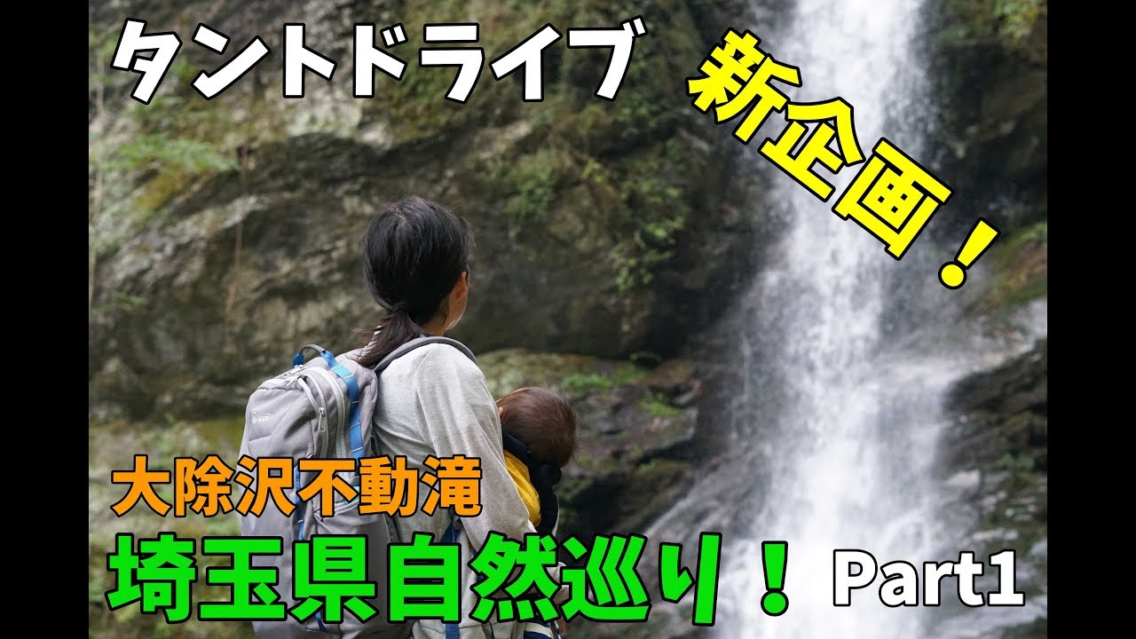 【タントドライブ】新企画！車で埼玉県の自然巡りドライブ Part1(大除沢不動滝&三峰神社)