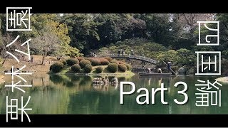 栗林公園で老後を体験。車中泊の旅【第六弾】～四国編～Part3