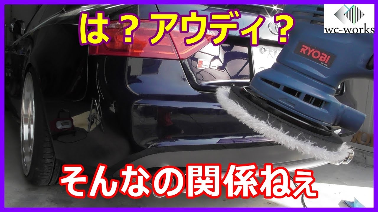 納車直前の高級輸入中古車を格安ポリッシャーだけで磨いてみた　~Polishing Audi S5 only by Double Action Polisher Ryobi RSE-1250!!~