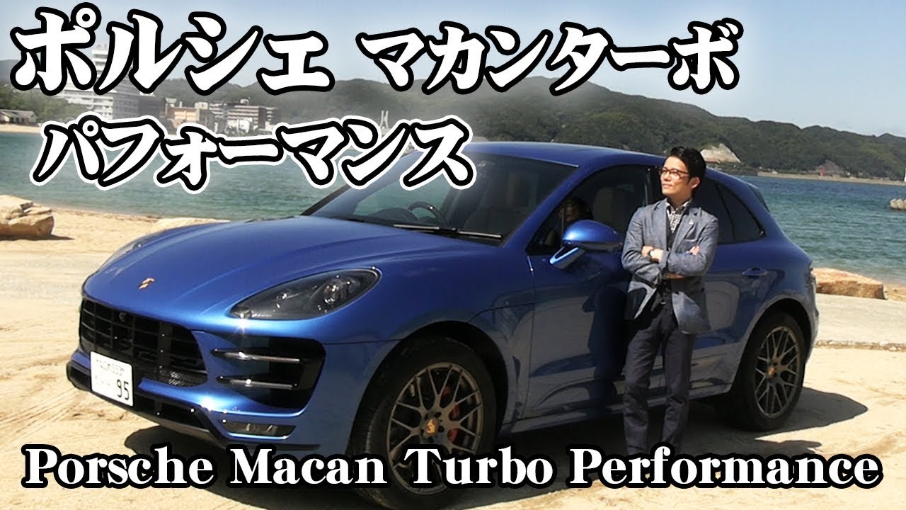 ポルシェ マカンターボ パフォーマンス（Porsche Macan Turbo Performance）×ダンコレ（dandyismcollection）